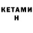 Кетамин ketamine Alexey Kondakov