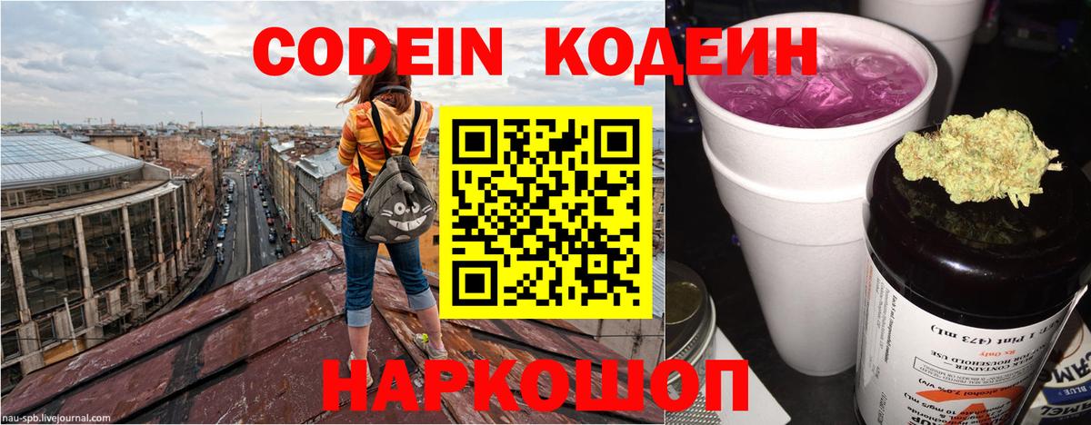 Codein напиток Lean (лин) Каменка